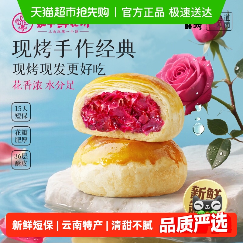 嘉华鲜花饼现烤玫瑰鲜花饼经典云南特产传统糕点心零食小吃鲜花饼