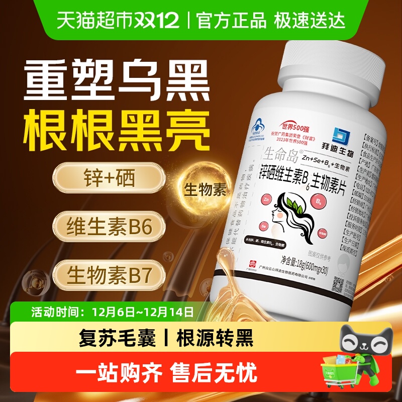 拜迪生物锌硒维生素生物素白转黑