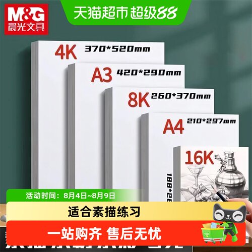 晨光8K素描专用纸不易起毛