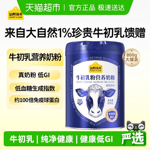 认养一头牛低GI牛初乳高钙牛奶粉