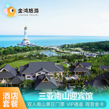 三亚南山迎宾馆2天1晚下午茶套餐早餐景区专属快速通道免费接送