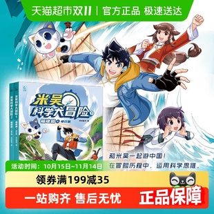 米吴科学大冒险福建广东河南江苏篇系列小学生科普阅读科学漫画书