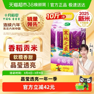 【2025年新米】十月稻田东北寒地之最香稻贡米5kg粳米真空