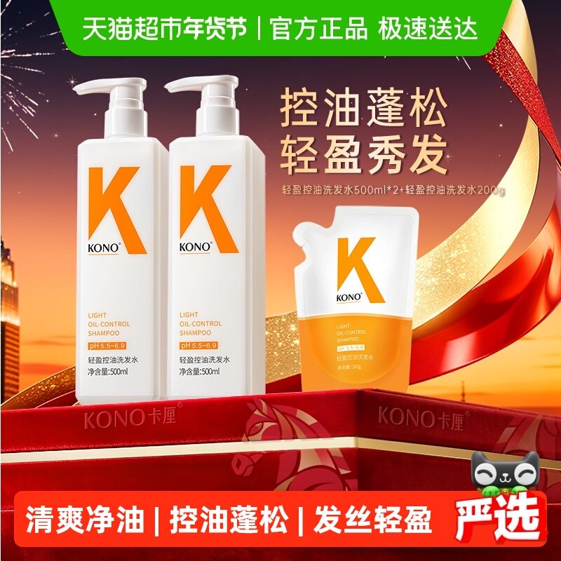 KONO卡厘轻盈控油蓬松洗发水套装旅行装清洁舒爽洗发露正品