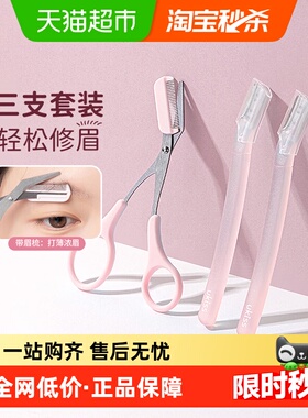 UKISS修眉剪修眉刀刮眉毛神器安全修眉剪进口刀片男女士专用套装