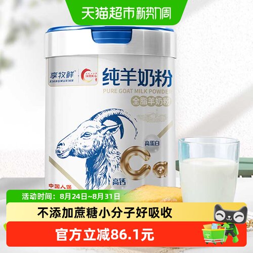 享牧鲜高钙无蔗糖全脂羊奶粉