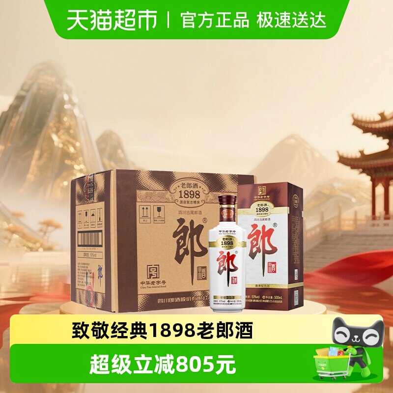郎酒老郎酒1898白酒酱酒53度整箱装经典回归情怀