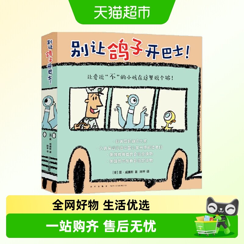 别让鸽子开巴士凯迪克绘本3-6岁习惯养成鸭子古纳什小兔大象小猪