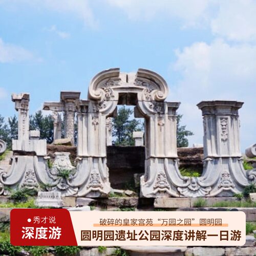 圆明园一日游