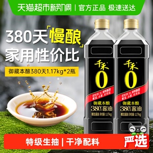 2瓶特级生抽炒菜凉拌 千禾0酱油御藏380天1.17kg 详情领优惠