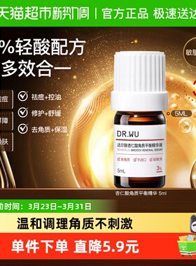 DR．WU/达尔肤杏仁酸角质平衡精华液5ML 控油祛痘修护舒缓修护