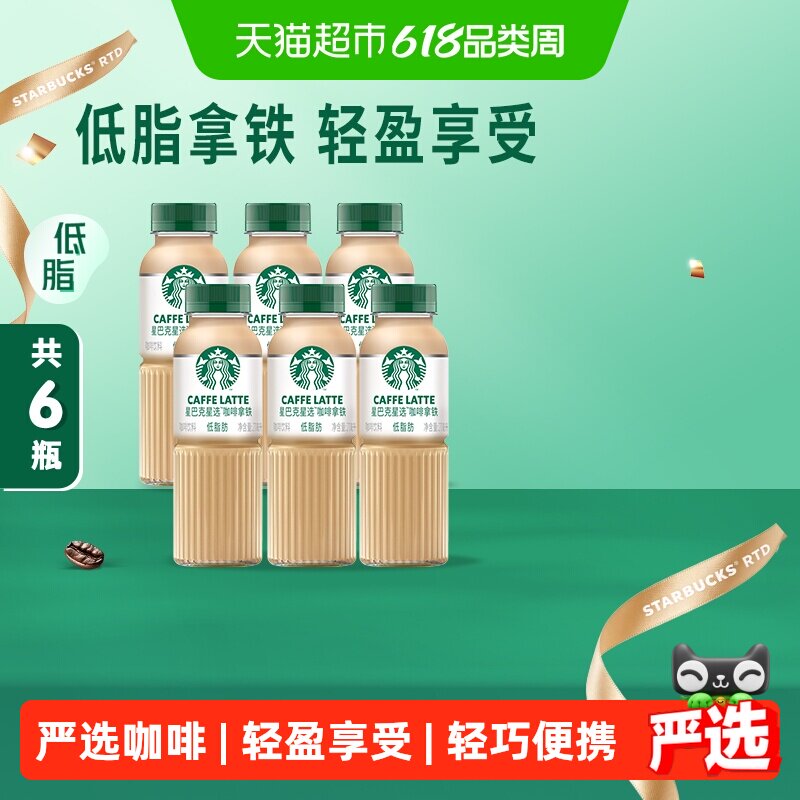 Starbucks/星巴克星选拿铁咖啡低脂随身享即饮咖啡饮料