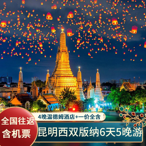 国庆含机票昆明普洱西双版纳6天5晚跟团游纯玩野象谷云南旅游