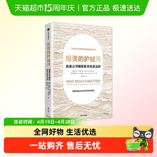 投资的护城河 晨星公司解密股市投资法则 拓展巴菲特护城河理念
