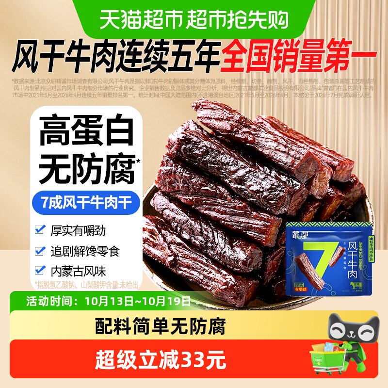 【下拉享优惠】蒙都7成风干牛肉干内蒙古特产办公休闲零食高蛋白