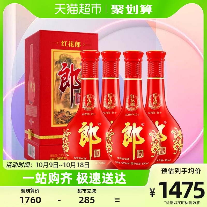 郎酒53度红花郎（10）酱香型高档白酒500ml*4瓶组套商务宴请高性价比高么？