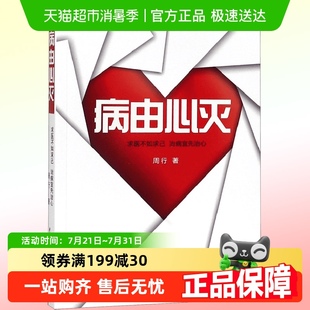 正版 病由心灭祛除疾病改变命运健康保健心灵养生自我调节书 包邮
