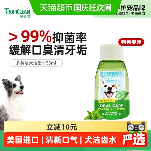 多美洁犬天然清新口气洁齿水55ml