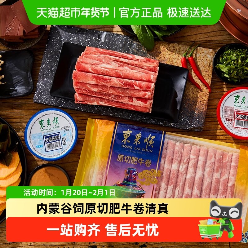 东来顺原切肥牛肉卷酸汤肥牛涮火锅生鲜食材冷冻寿喜烧牛肉,水产肉类/新鲜蔬果/熟食,牛肉卷/片,淘宝优惠券,粉丝福利购,淘宝优惠卷