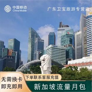 中国移动新加坡地区漫游包境外流量充值30天包无需换卡即买即用