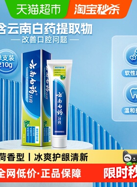 云南白药牙膏薄荷香型210g清洁口腔护龈清新口气-下拉详情更优惠