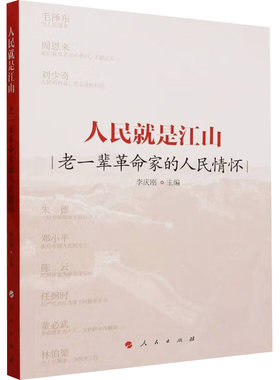 人民就是江山 老一辈革命家的人民情怀