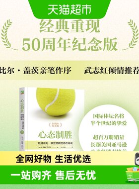 心态制胜：超越评判、释放潜能的内在秘诀 50周年纪念版 W. 提摩
