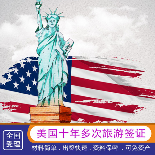 出签快 无需保证金 拒签退款（付款请勾选平台拒签保障）重要 过签率80% 资料简单 只需申请表和照片