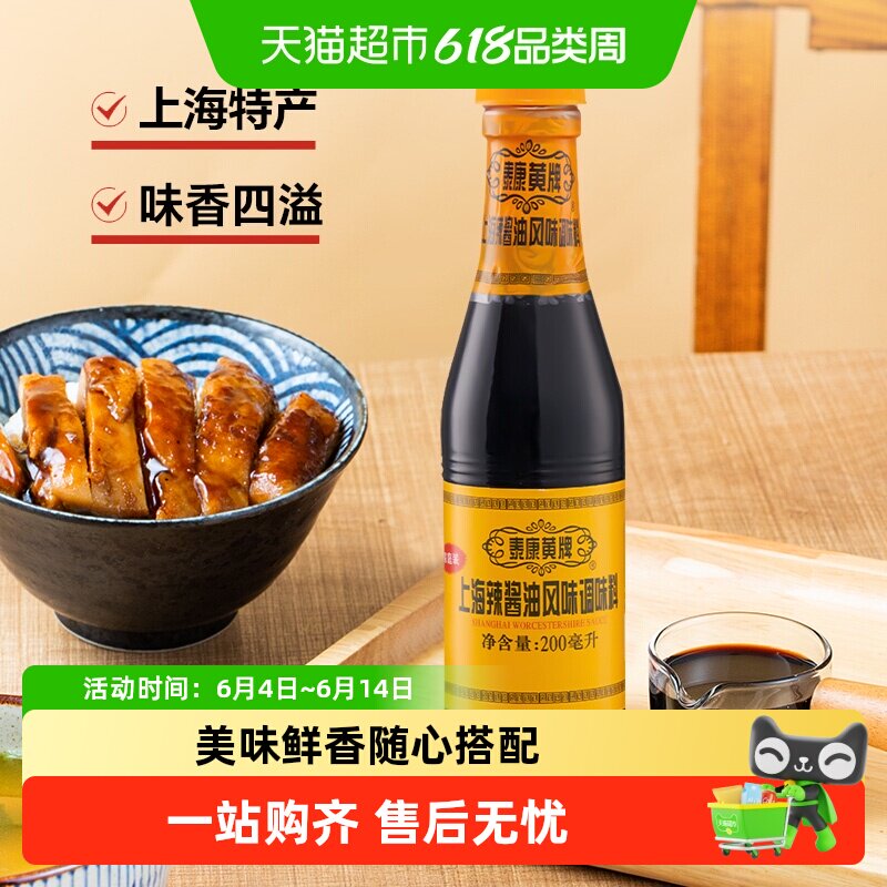 泰康黄牌辣酱油上海特产 炸猪排鸡排炸春卷蘸料凉拌调味料