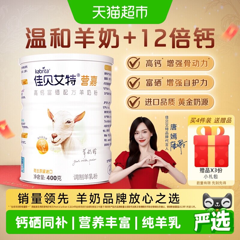 【唐嫣推荐】佳贝艾特原装进口中老年补钙营养早餐羊奶粉400g*1罐