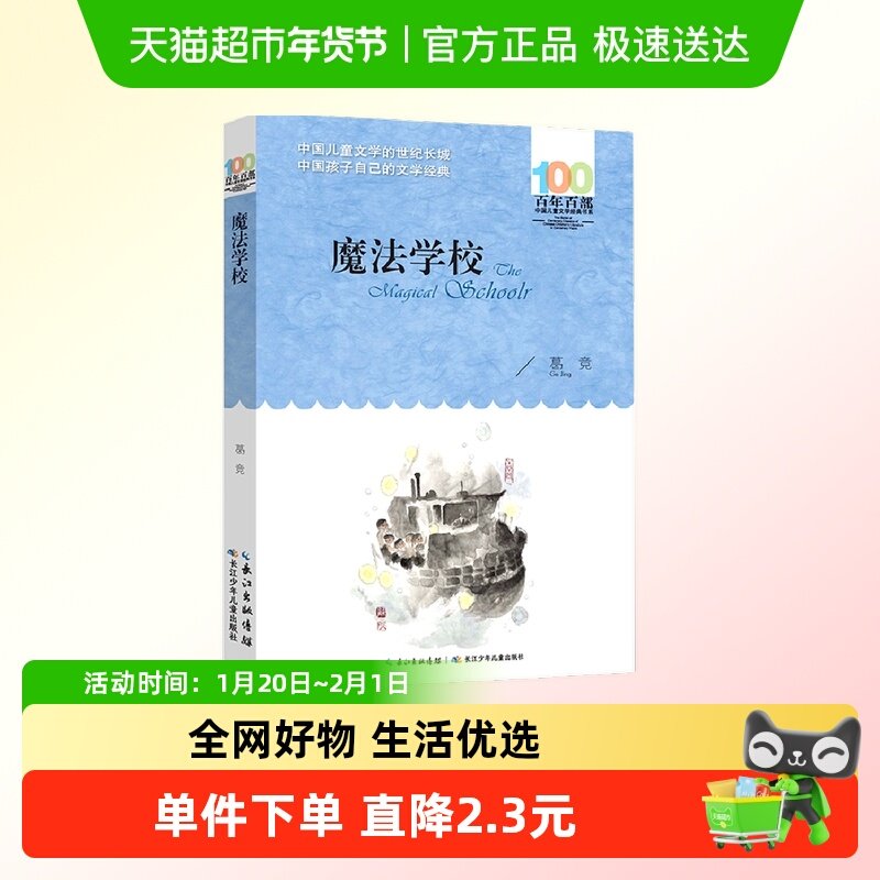 魔法学校葛竞百年百部中国儿童文学经典书系10-12岁正版书籍,书籍/杂志/报纸,儿童文学,淘宝优惠券,粉丝福利购,淘宝优惠卷