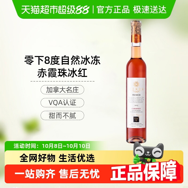 CERES加拿大进口冰酒VQA赤霞珠晚收冰红甜葡萄酒女士晚安果酒微醺