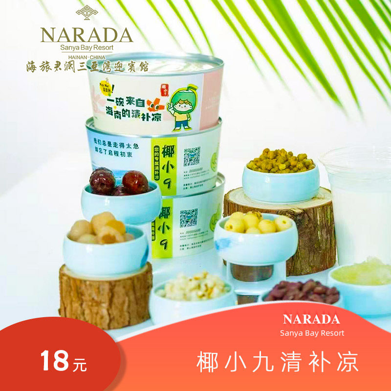 【官店美食】海旅君澜三亚湾迎宾馆海南特色清补凉节假日可用