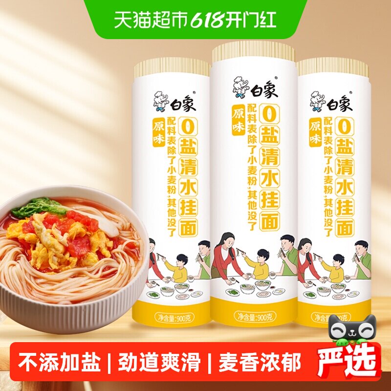 白象面条挂面原味0盐清水挂面900g*3早餐面速食拌面0钠汤面宽面条