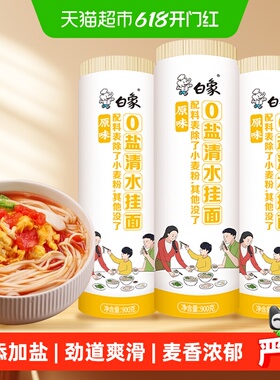 白象面条挂面原味0盐清水挂面900g*3早餐面速食拌面0钠汤面宽面条