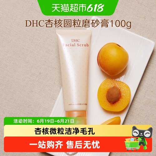 DHC杏核圆粒面部身体磨砂膏1支