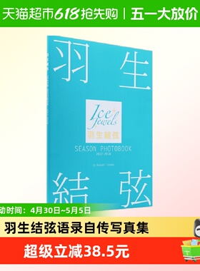 羽生結弦 SEASON PHOTOBOOK 2017-2018羽生结弦写真集 田中宣明