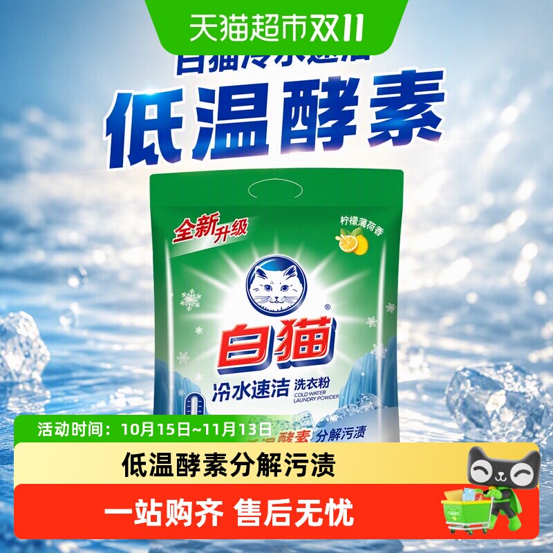 白猫冷水速洁无磷洗衣粉4kg/袋