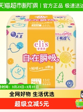 【新国标】大王elis爱璐茜自在瞬吸日用卫生巾25cm13片棉柔姨妈巾