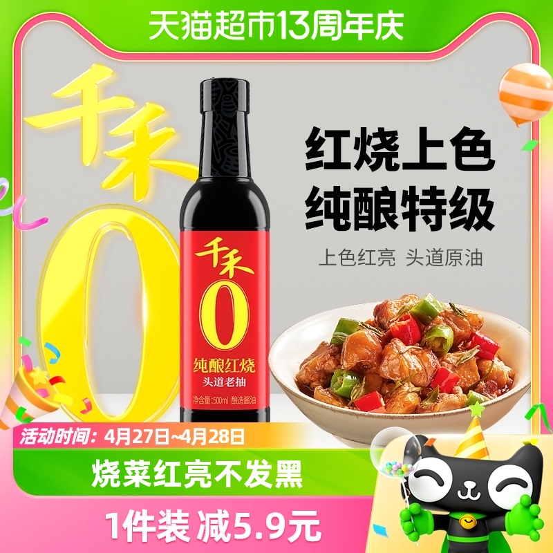 千禾厨房调味纯酿红烧500ml烧菜上色老抽家用家庭特级调味品-封面