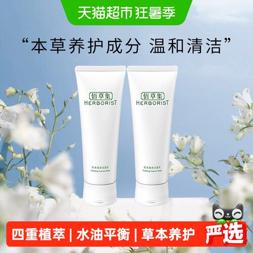 佰草集草本温和控油保湿洗面奶