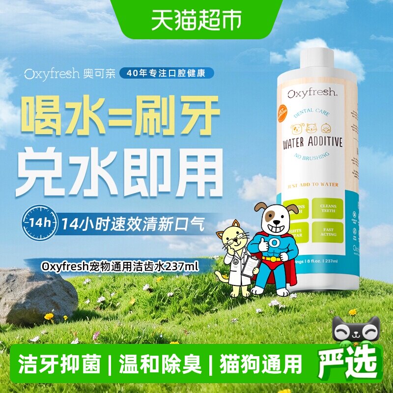 下拉领淘金币Oxyfresh奥可亲洁齿水狗狗猫咪除口臭可饮用宠物清洁