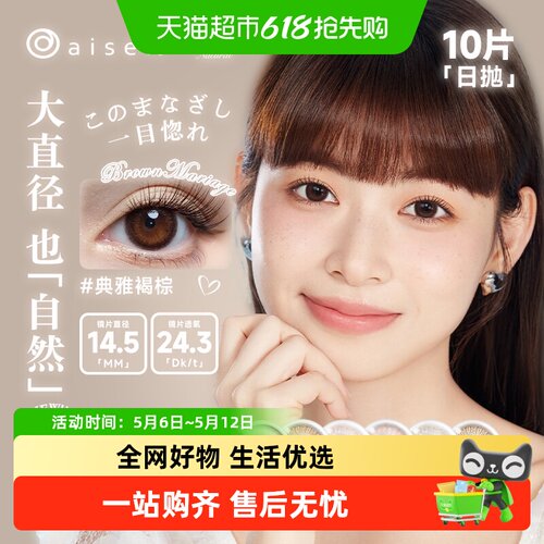 爱谢日抛水凝胶彩色隐形眼镜