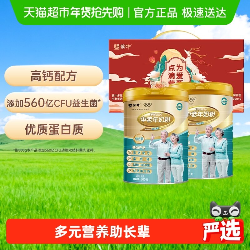 【送礼佳选】蒙牛铂金中老年多维高钙奶粉800g*2罐益生菌无蔗糖