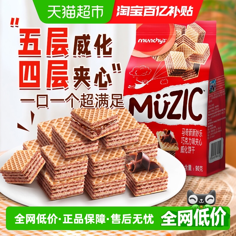 进口马来西亚马奇新新巧克力五层威化夹心饼干90g纯可可脂零食