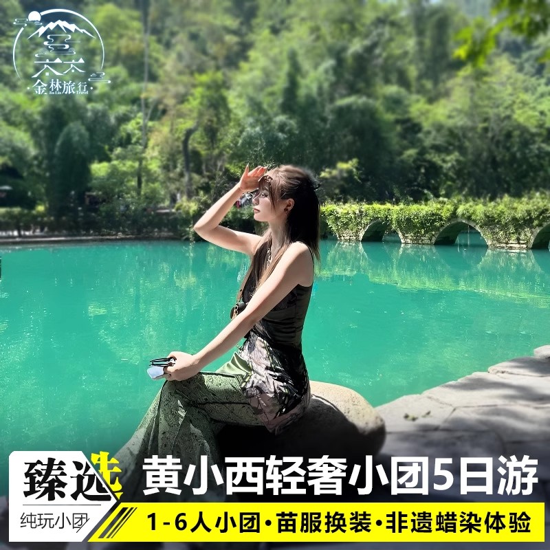 6人小团贵州旅游纯玩5天4晚黄果树西江苗寨小七孔瑶山古寨亲子游