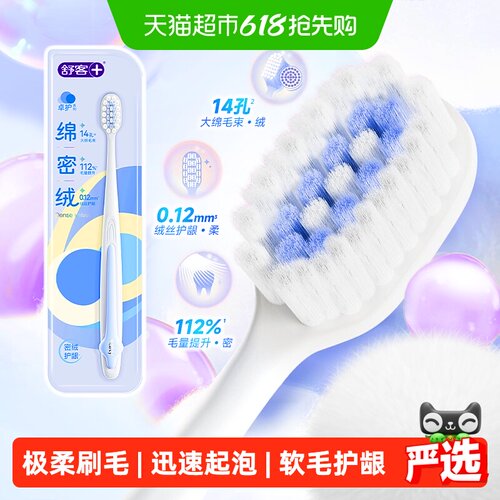 舒客慕斯级起泡柔护敏感牙龈牙刷