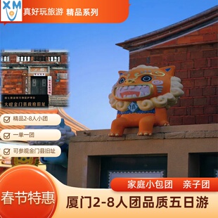 2-8人小包团 鼓浪屿/永定土楼/厦门大学/金门县旧址/帆船精品五日