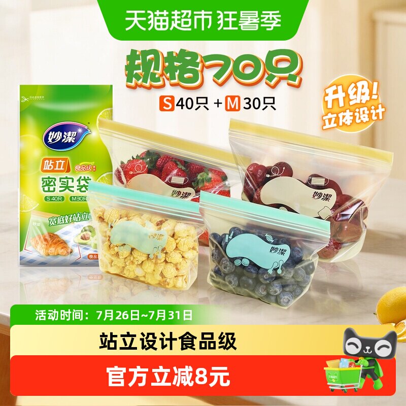 妙洁保鲜袋食品级站立密封口中药分装家用冷冻中号小号70只密实袋