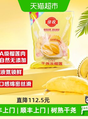佳农越南榴莲冻肉急冻锁鲜700g